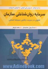 سرمایه روان شناختی سازمان: تحولی در مزیت رقابتی سرمایه انسانی