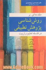 مقدمه ای بر روش شناسی پژوهش تطبیقی در فلسفه تعلیم و تربیت