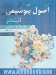 اصول بیوشیمی لنینجر - جلد دوم: بیوانرژیک و متابولیسم