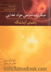 میکروب شناسی مواد غذایی: راهنمای آزمایشگاه