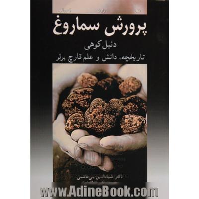 پرورش سماروغ (دنبل کوهی): تاریخچه، دانش و علم قارچ برتر