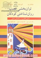 توان بخشی عصب روان شناختی کودکان: مبانی نظری و راهنمای عملی