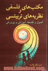 مکتب های فلسفی و نظریه های تربیتی: اصول و فلسفه آموزش و پرورش