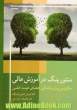 منتورینگ در آموزش عالی: مکانیزمی برای بالندگی اعضای هیئت علمی