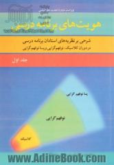 هویت های برنامه درسی - جلد اول: شرحی بر نظریه های استادان برنامه درسی در دوران کلاسیک، نوفهم گرایی و پسانوفهم گرایی