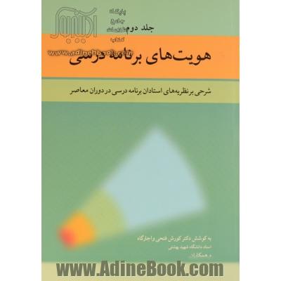 هویت های برنامه درسی: شرحی بر نظریه های استادان برنامه درسی در دوران معاصر