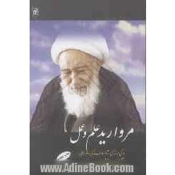 مروارید علم و عمل: درنگی در زندگی و آموزه های عالم ربانی آیه الله میرزا حسنعلی مروارید قدس سره