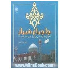 چلچراغ شیراز: تحلیلی از قیام احمد بن موسی و برادران امام رضا (ع)