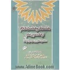 هشتاد و هشت کلام از هشتمین امام حضرت علی بن موسی الرضا (ع) به هشت زبان: عربی، فارسی، آذری، اردو، انگلیسی، فرانسه، آلمانی، ...