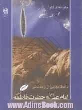 جلوه های تقوا: داستانهایی از زندگانی امام علی (ع) و حضرت زهرا (ع)