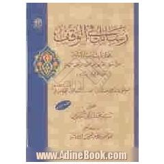 رسائل فی الوقف: محاورات استدلالیه حول شرط القبض فی صحه الوقف العام بین العلماء الاعلام (الشفتی و النراقی و صدرالدین الصدر و السید علی الطباط