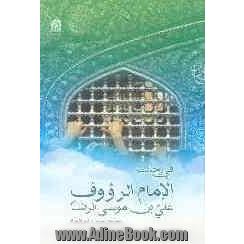 فی رحاب الامام الرووف علی بن موسی الرضا (ع)