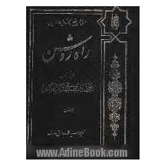 راه روشن: ترجمه کتاب المحجه البیضاء فی تهذیب الاحیاء