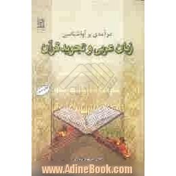 درآمدی بر آواشناسی زبان عربی و تجوید قرآن