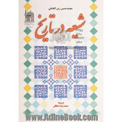 شیعه در تاریخ