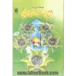 لمحات من حیاه الامام الهادی (ع)