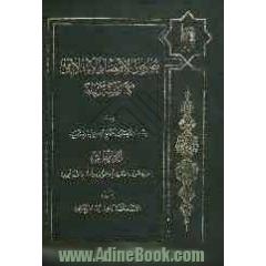 نصوص الاقتصاد الاسلامی: کتابا و سنه و فقها (المزارعه و المساقاه و احیاه الموات و احکام الاراضی)