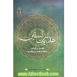 هدایت راستین: نقدی بر کتاب "چگونه هدایت یافتم"