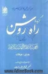 گزیده راه روشن: ترجمه کتاب المحجه البیضاء فی تهذیب الاحیاء: عبادات