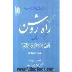 گزیده راه روشن: ترجمه کتاب المحجه البیضاء فی تهذیب الاحیاء: عبادات