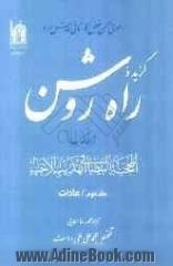 گزیده راه روشن: ترجمه کتاب المحجه البیضاء فی تهذیب الاحیاء: عادات