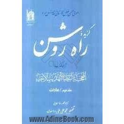 گزیده راه روشن: ترجمه کتاب المحجه البیضاء فی تهذیب الاحیاء: عادات