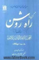 گزیده راه روشن: ترجمه کتاب المحجه البیضاء فی تهذیب الاحیاء: مهلکات