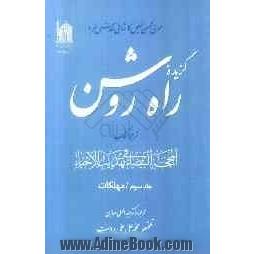 گزیده راه روشن: ترجمه کتاب المحجه البیضاء فی تهذیب الاحیاء: مهلکات