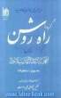 گزیده راه روشن: ترجمه کتاب المحجه البیضاء فی تهذیب الاحیاء: منجیات