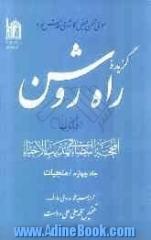 گزیده راه روشن: ترجمه کتاب المحجه البیضاء فی تهذیب الاحیاء: منجیات