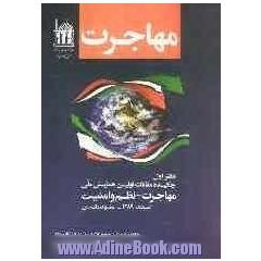 مهاجرت: چکیده مقالات اولین همایش ملی مهاجرت - نظم و امنیت