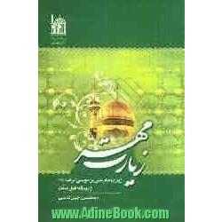 زیارت مهر: زیارت امام علی بن موسی الرضا (ع) از دیدگاه اهل سنت