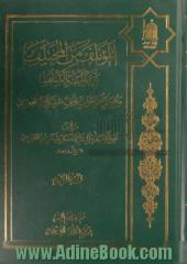 الموتلف من المختلف بین ائمه السلف و هو منتخب الخلاف