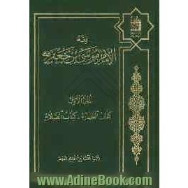 فقه الامام موسی بن جعفر (ع): کتاب الطهاره - کتاب الصلاه