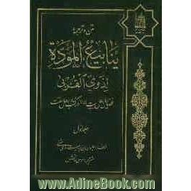 متن و ترجمه ینابیع الموده لذوی القربی فضایل اهل بیت (ع) در کتب اهل سنت - جلد اول