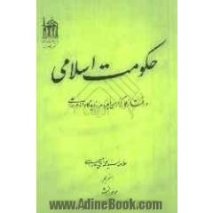 حکومت اسلامی و رفتار کارگزاران با مردم از دیدگاه امام علی (ع)