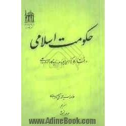 حکومت اسلامی و رفتار کارگزاران با مردم از دیدگاه امام علی (ع)