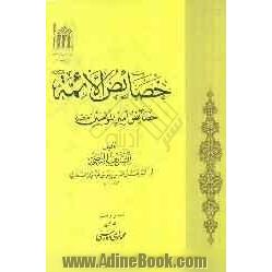 خصائص الائمه (ع): خصائص امیرالمومنین (ع)