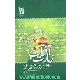 زیارت آفتاب: اهل سنت کی نگاهول مین زیارت امام علی بن موسی الرضا (ع)