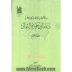 مائه مبحث و مبحث فی ظلال دعاء ابی حمزه الثمالی