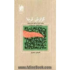 گزارش کربلا: واقعه کربلا به نقل امام سجاد و فرزندانش (ع)