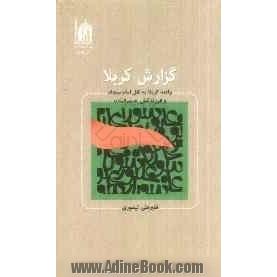 گزارش کربلا: واقعه کربلا به نقل امام سجاد و فرزندانش (ع)