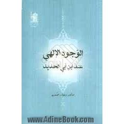 وجود الالهی: عند ابن ابی الحدید