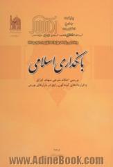 بانکداری اسلامی: بررسی احکام شرعی سهام، اوراق و قراردادهای گونه گون رایج در بازارهای بورس