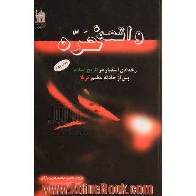 واقعه حره: تاریخ اسلام مین کربلا کی المناک حادثی کی بعد، دلخراش واقعه