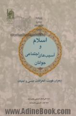 اسلام و آسیب های اجتماعی جوانان: (بحران هویت، انحرافات جنسی و اعتیاد)