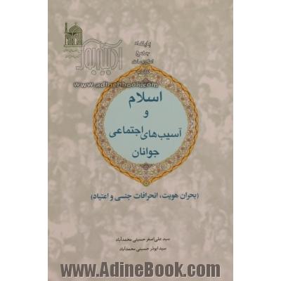 اسلام و آسیب های اجتماعی جوانان: (بحران هویت، انحرافات جنسی و اعتیاد)