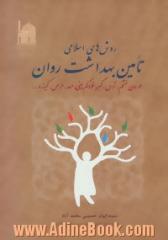 روش های اسلامی تامین بهداشت روان: درمان خشم، ترس، کبر، خودکم بینی، حسد، حرص....