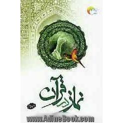 نماز در قرآن