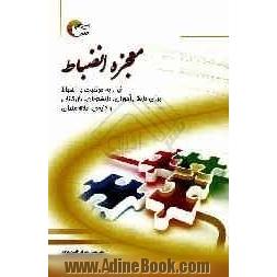 معجزه ی انضباط: نیل به موفقیت با انضباط برای دانش آموزان، دانشجویان، بازرگانان و کلیه ی علاقه مندان